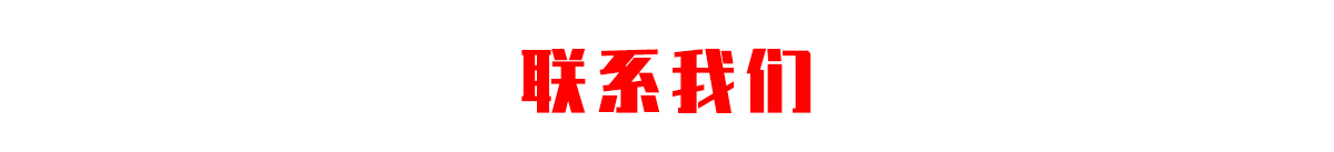 聯(lián)系方式