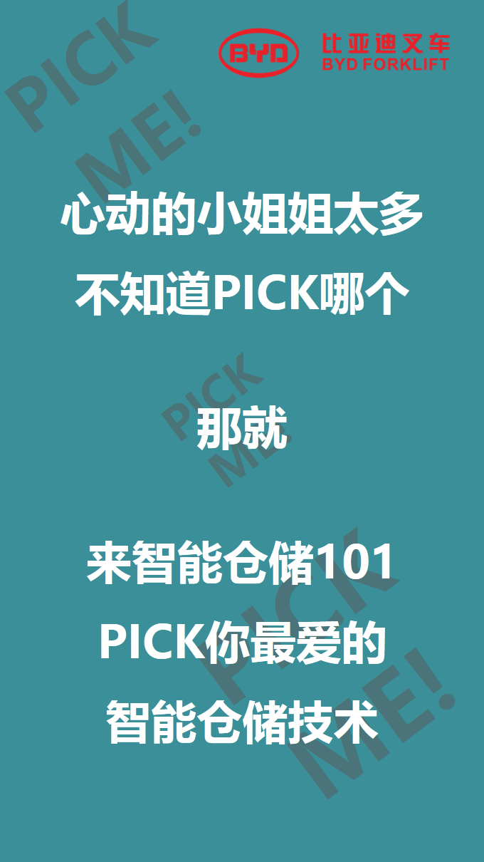 比亞迪叉車智能倉儲101來啦，你PICK哪個？