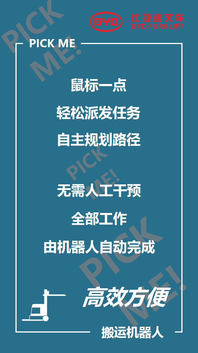 比亞迪叉車智能倉儲101來啦，你PICK哪個？