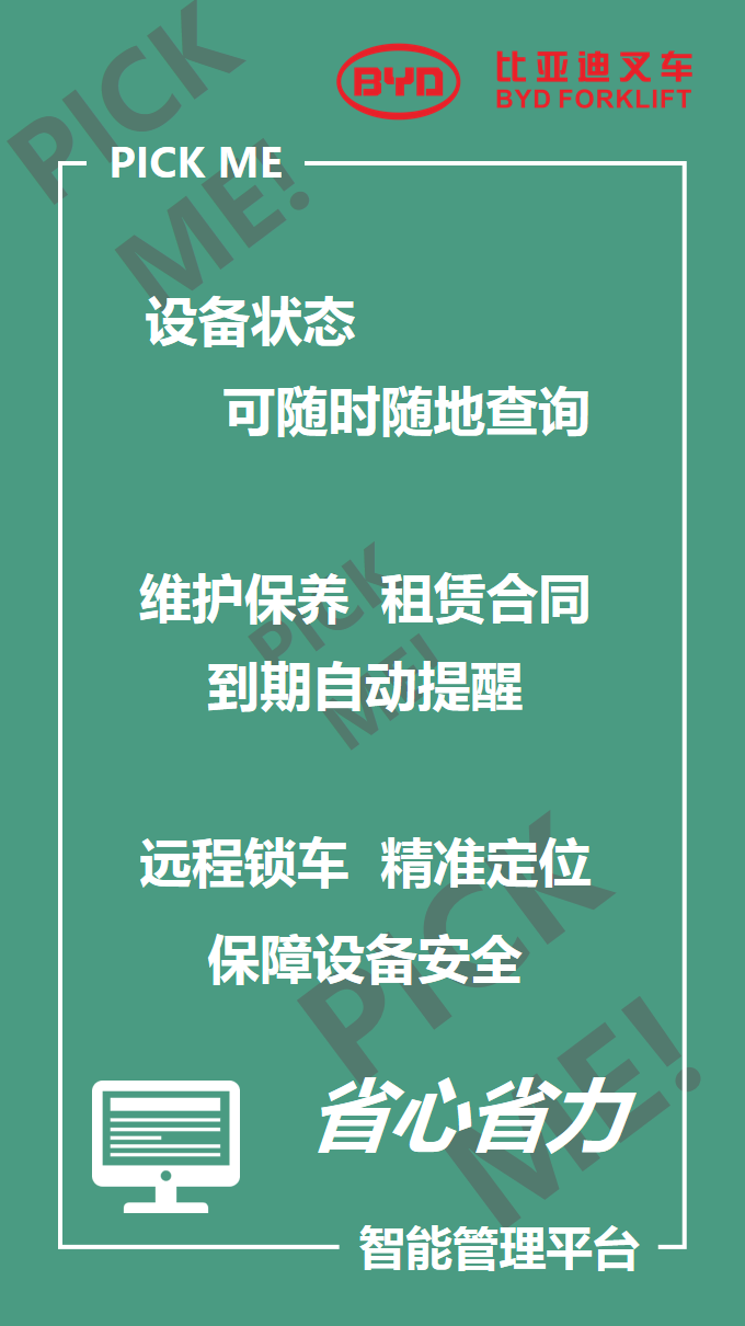 比亞迪叉車智能倉儲101來啦，你PICK哪個？