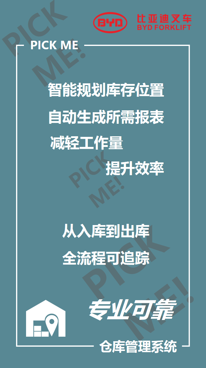 比亞迪叉車智能倉儲101來啦，你PICK哪個？