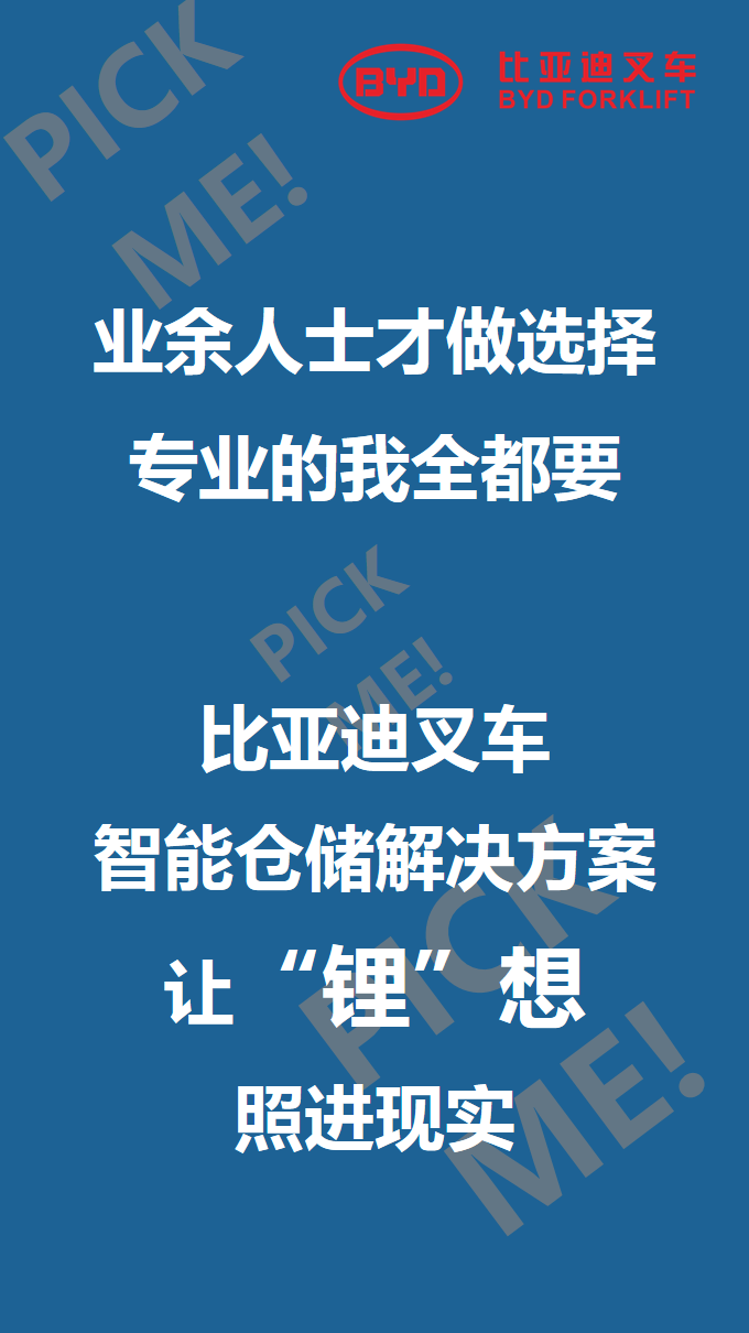 比亞迪叉車智能倉儲101來啦，你PICK哪個？